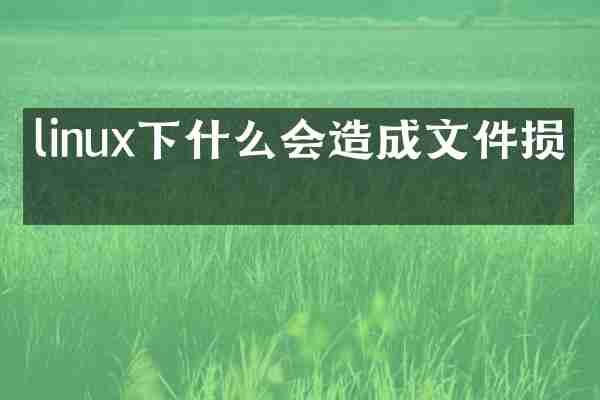 linux下什么会造成文件损坏