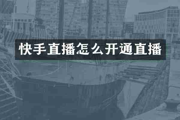 快手直播怎么开通直播