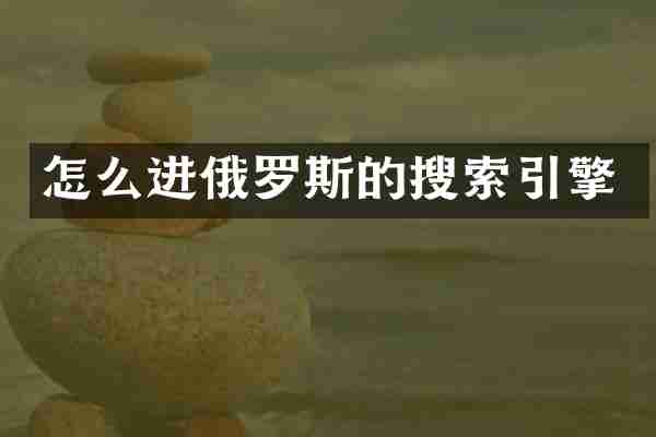 怎么进俄罗斯的搜索引擎