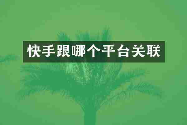 快手跟哪个平台关联