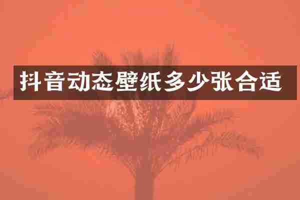 抖音动态壁纸多少张合适