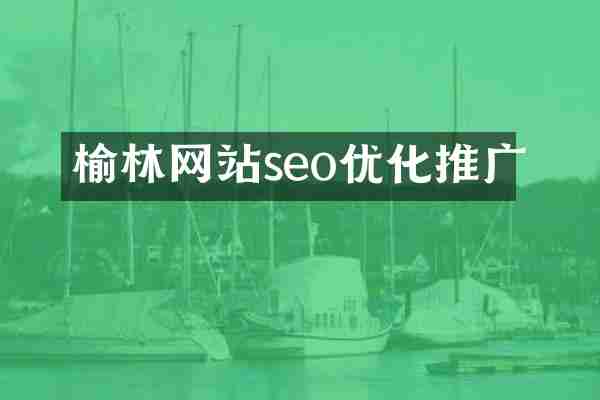 榆林网站seo优化推广