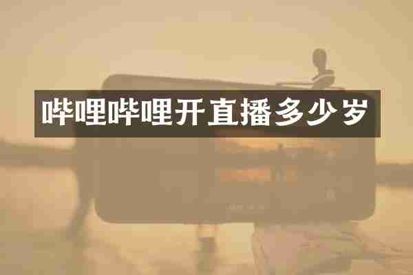 哔哩哔哩开直播多少岁