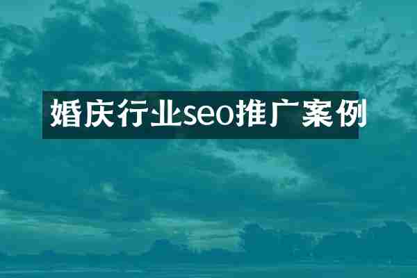 婚庆行业seo推广案例