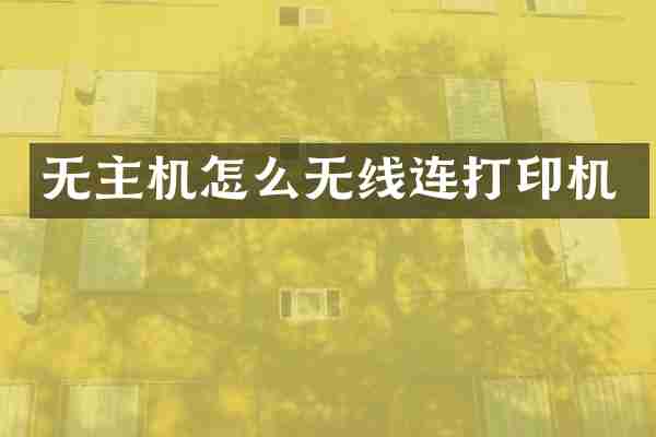 无主机怎么无线连打印机