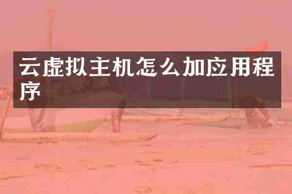 云虚拟主机怎么加应用程序
