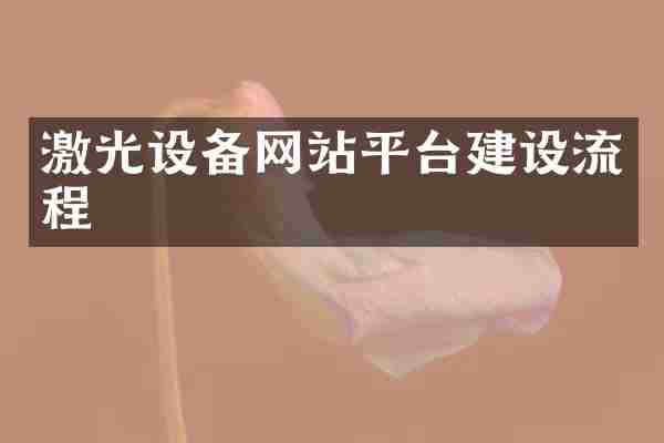 激光设备网站平台建设流程