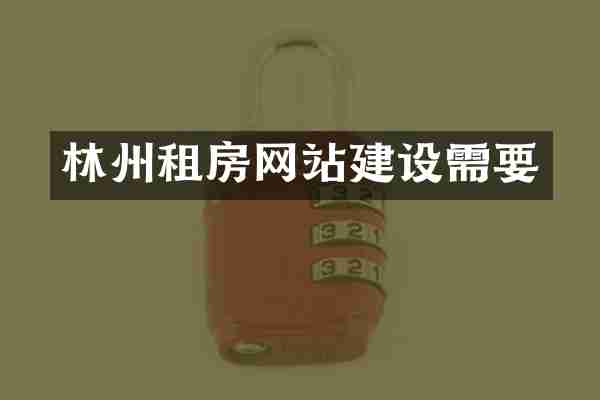 林州租房网站建设需要