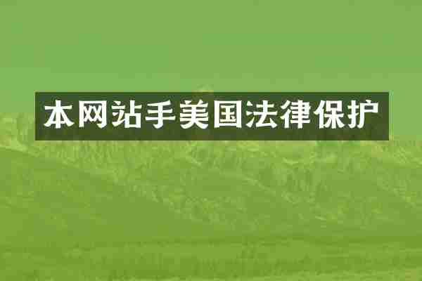 本网站手美国法律保护