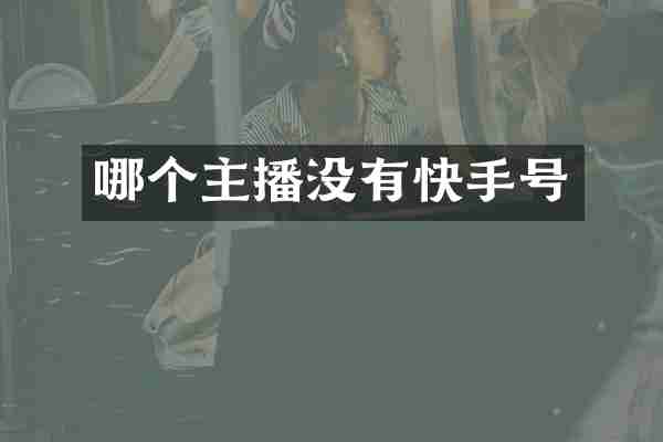 哪个主播没有快手号