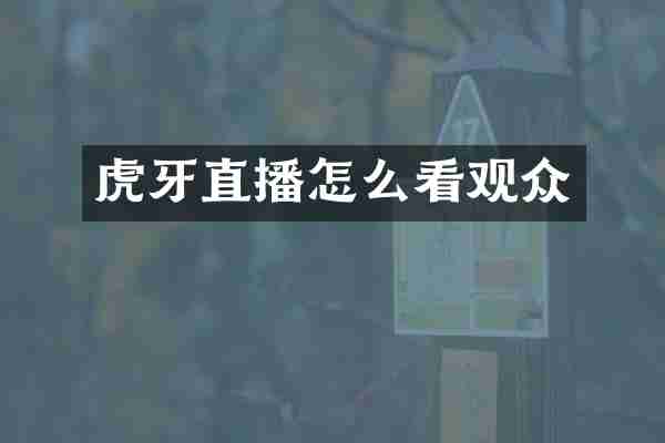 虎牙直播怎么看观众