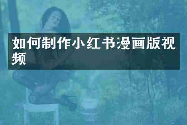 如何制作小红书漫画版视频