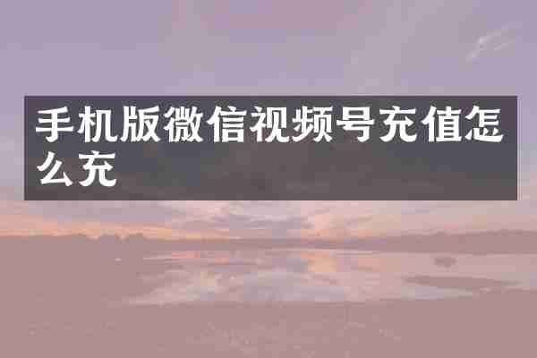 手机版微信视频号充值怎么充