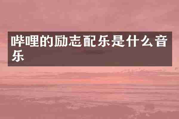 哔哩的励志配乐是什么音乐