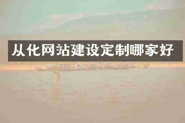 从化网站建设定制哪家好