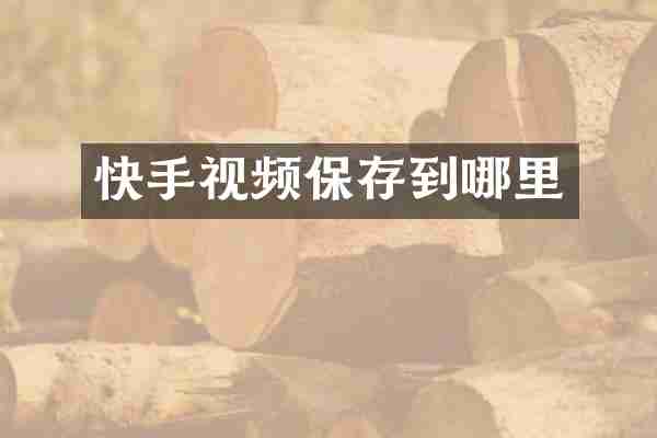 快手视频保存到哪里