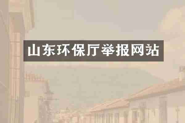 山东环保厅举报网站