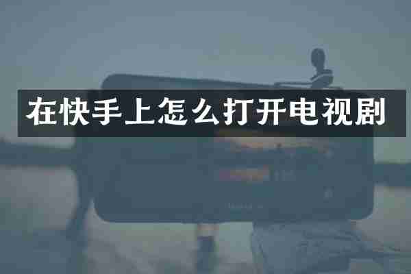 在快手上怎么打开电视剧