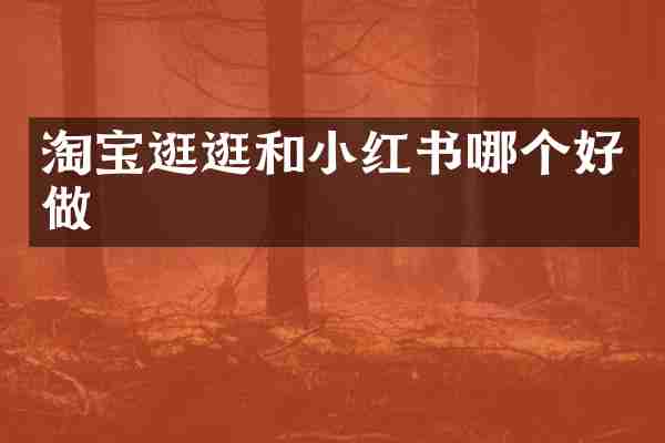 淘宝逛逛和小红书哪个好做