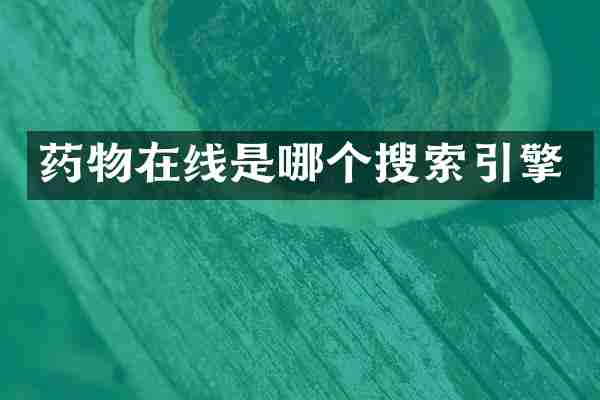 药物在线是哪个搜索引擎