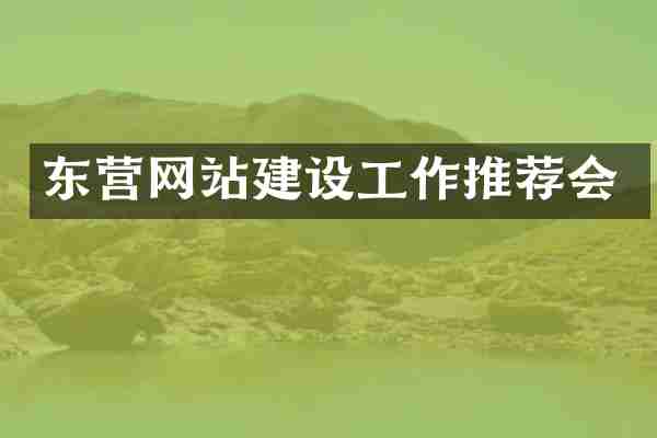 东营网站建设工作推荐会