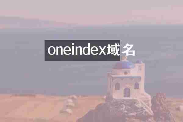 oneindex域名