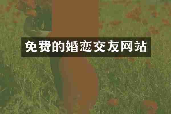 免费的婚恋交友网站