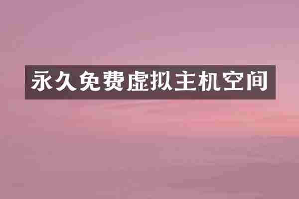 永久免费虚拟主机空间