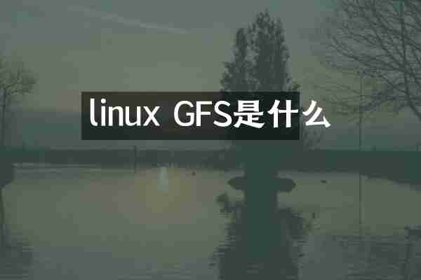linux GFS是什么