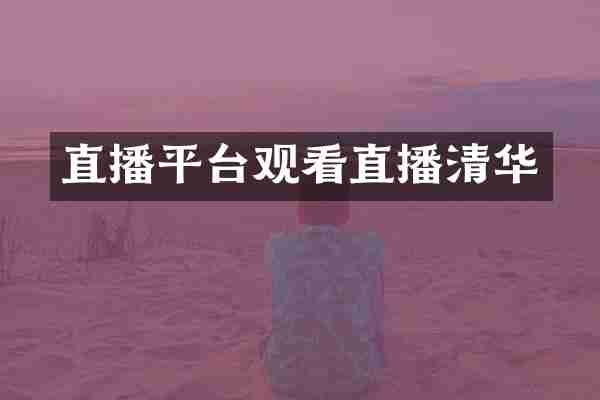直播平台观看直播清华