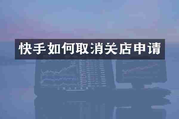 快手如何取消关店申请