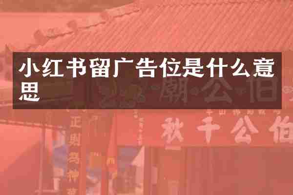 小红书留广告位是什么意思