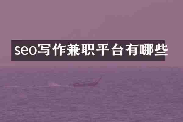 seo写作兼职平台有哪些
