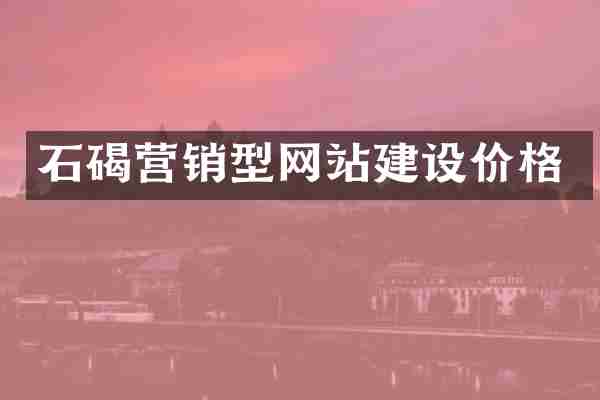 石碣营销型网站建设价格