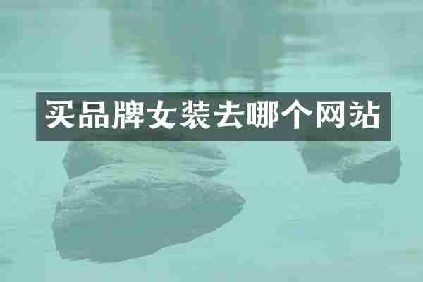 买品牌女装去哪个网站