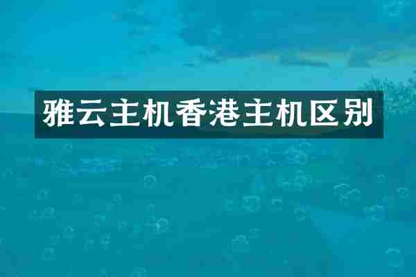 雅云主机香港主机区别
