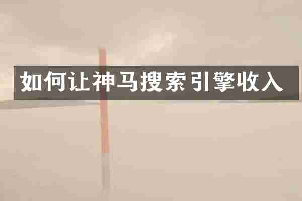 如何让神马搜索引擎收入