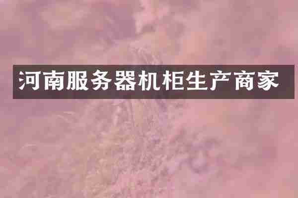 河南服务器机柜生产商家