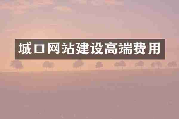城口网站建设高端费用
