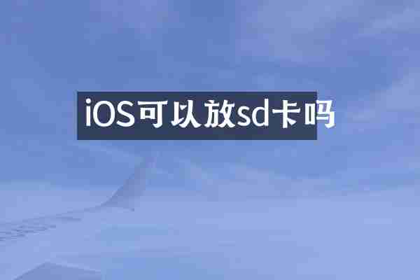 iOS可以放sd卡吗