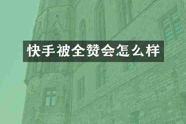 快手被全赞会怎么样