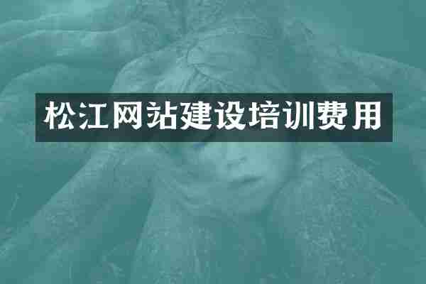 松江网站建设培训费用
