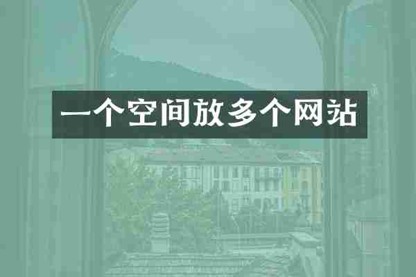 一个空间放多个网站