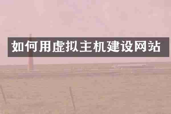 如何用虚拟主机建设网站