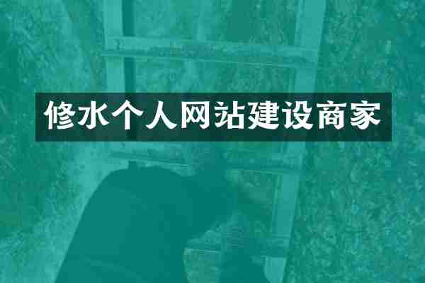 修水个人网站建设商家
