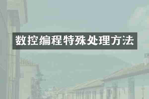 数控编程特殊处理方法
