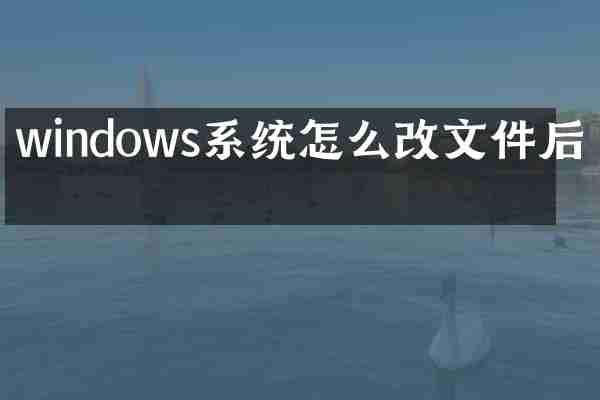 windows系统怎么改文件后缀