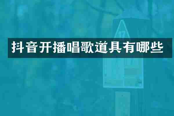 抖音开播唱歌道具有哪些
