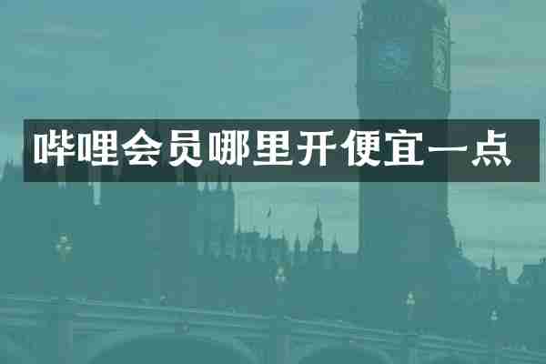 哔哩会员哪里开便宜一点