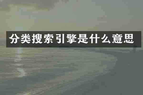 分类搜索引擎是什么意思